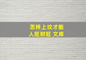 怎样上坟才能人旺财旺 文库